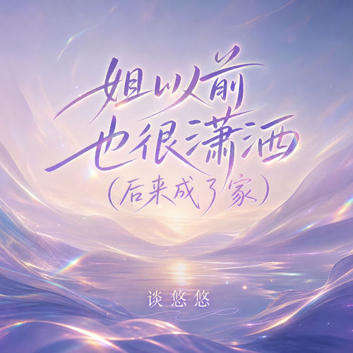 姐以前也很潇洒(后来成了家)