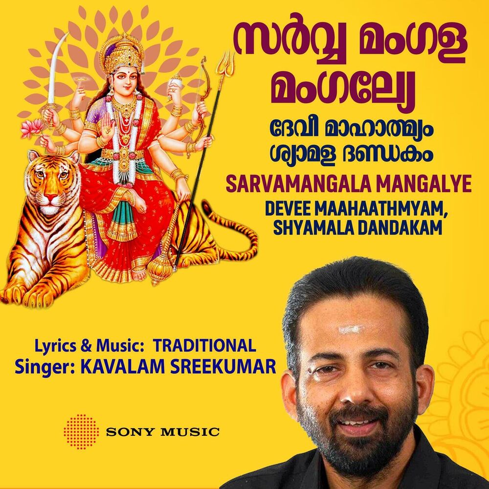 Picture of Sarvamangala Mangalye