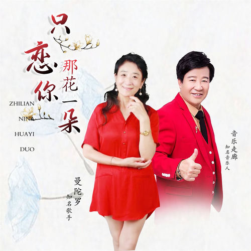 只恋你那花一朵 (对唱版)