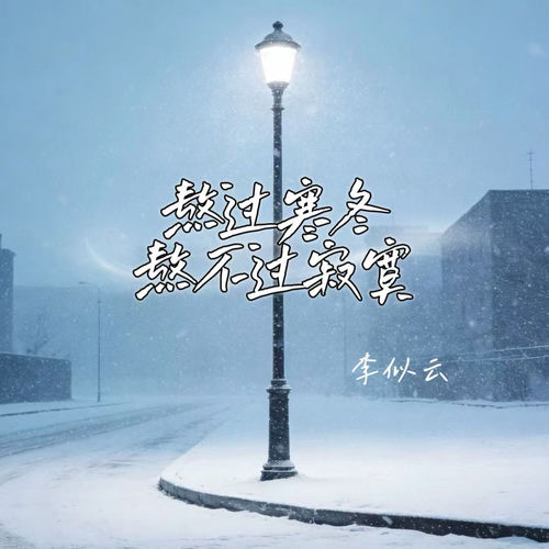 熬过寒冬熬不过寂寞
