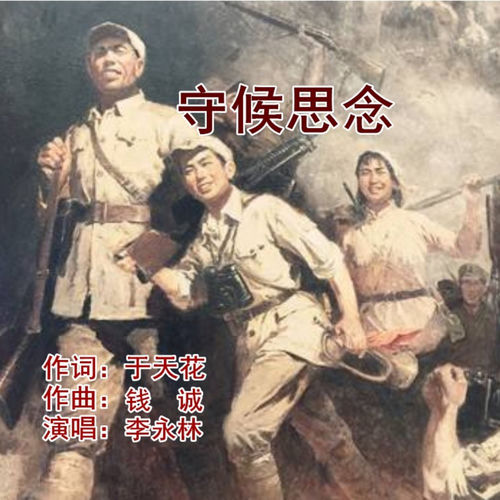 守候思念 (李永林版)