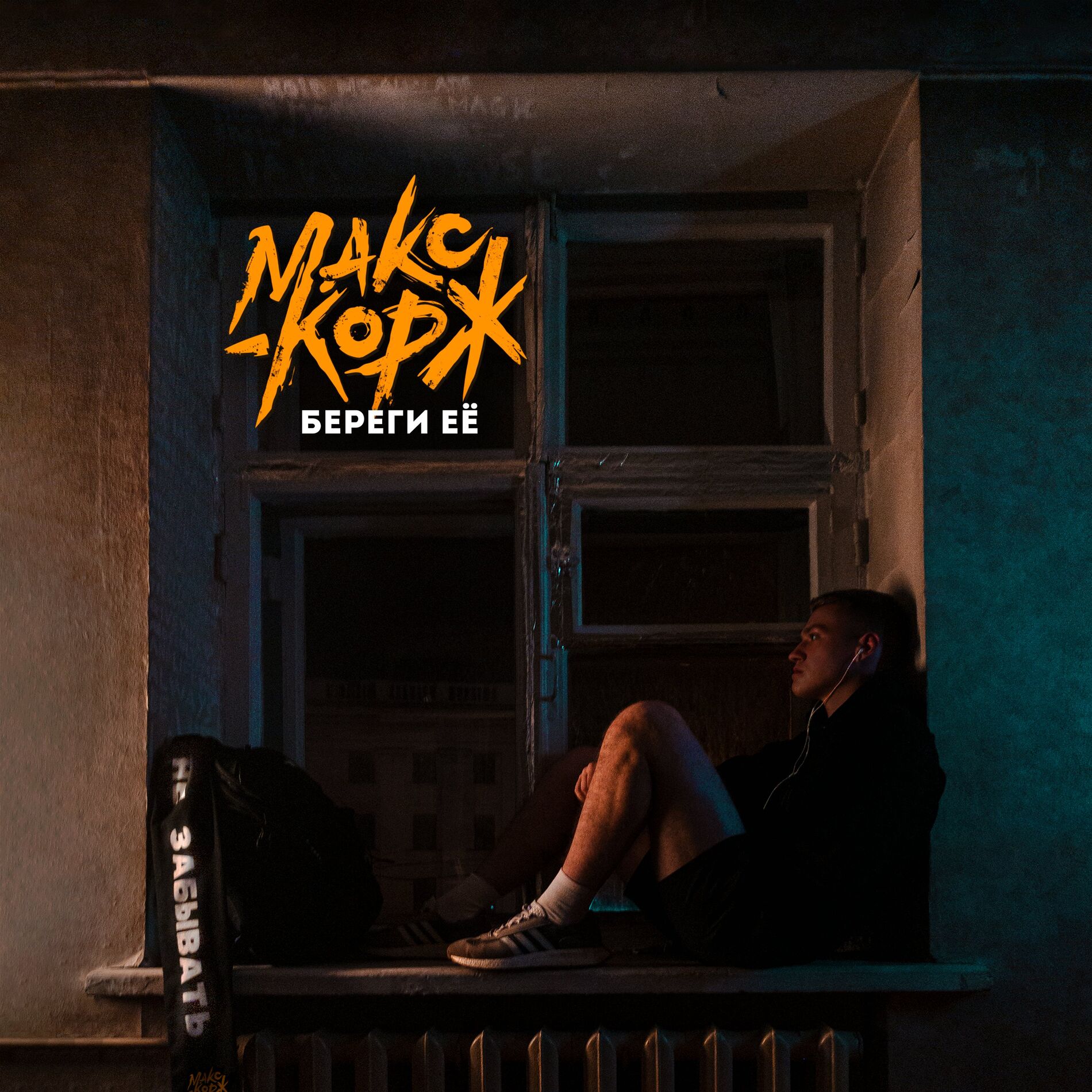 Album cover of Береги её