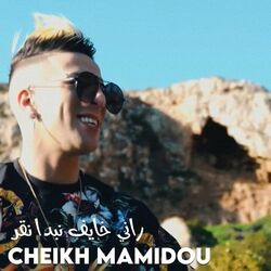 راني خايف نبدا نقر