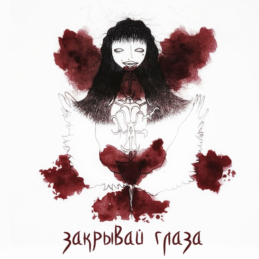 Picture of закрывай глаза