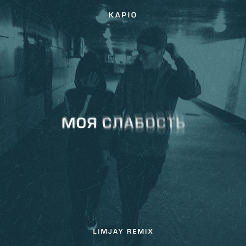 Моя слабость (LimJay Remix)