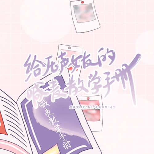给压声女友的喊麦教学手册