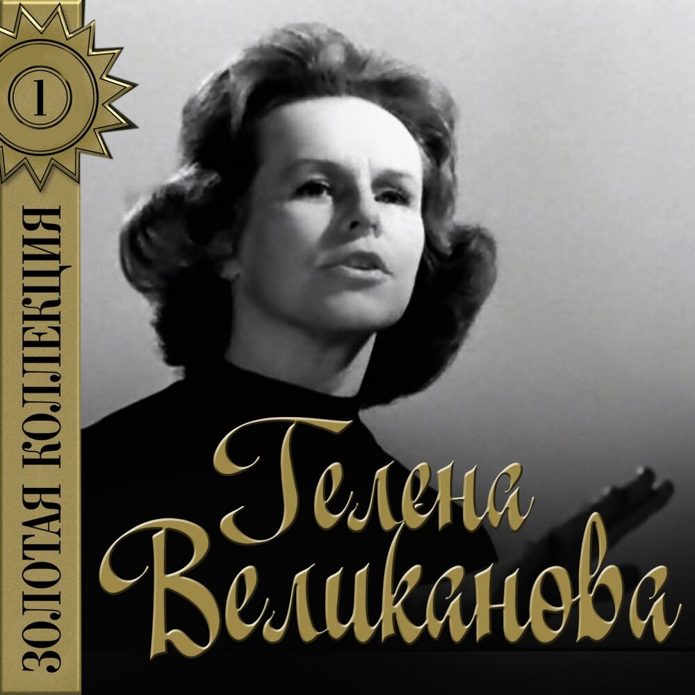 Picture of Золотая коллекция