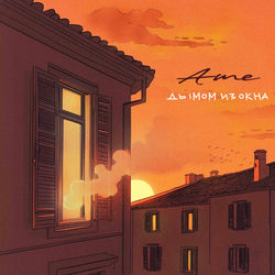 Дымом из окна