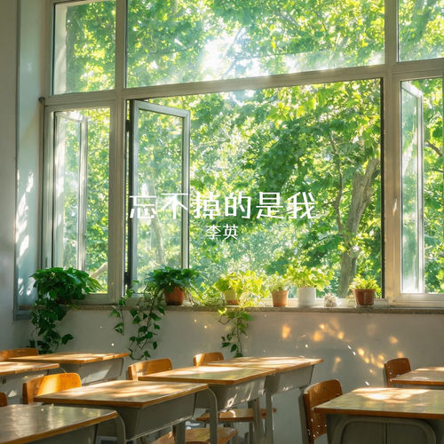 忘不掉的是我
