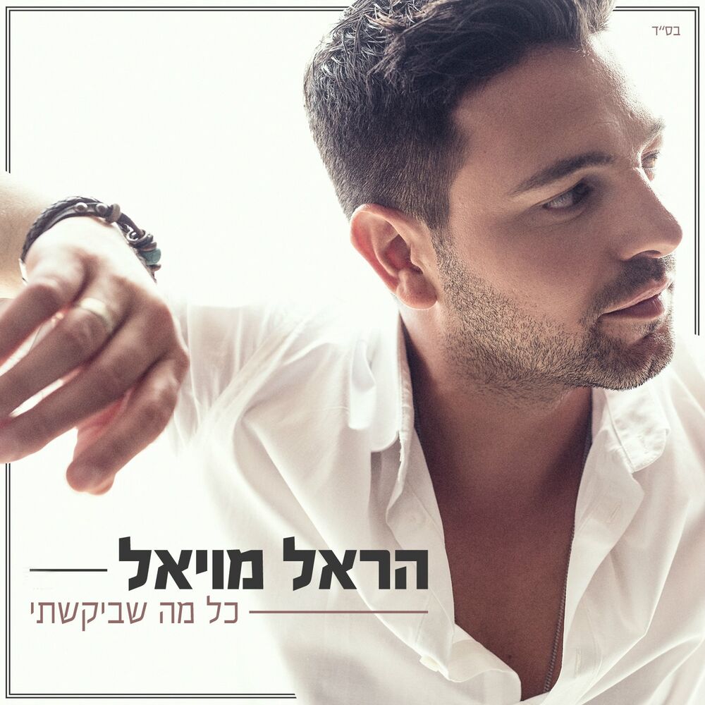 Picture of כל מה שביקשתי