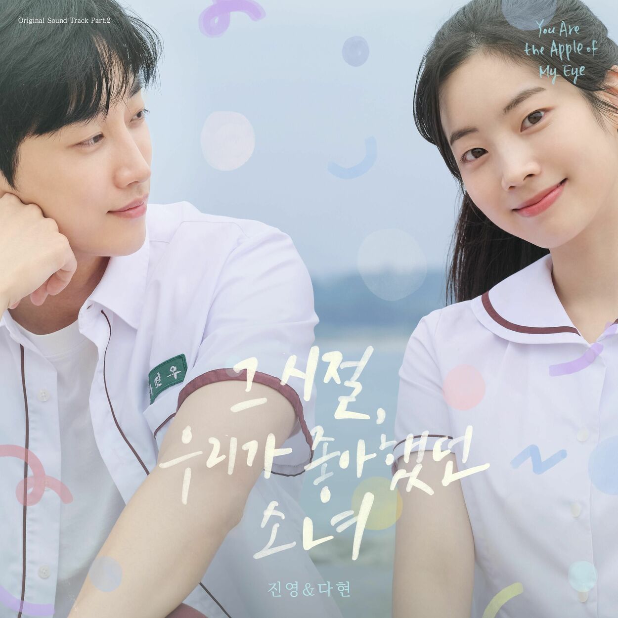 Jinyoung – You Are the Apple of My Eye (From “You Are the Apple of My Eye” [Original Television Soundtrack], Pt.2) – Single