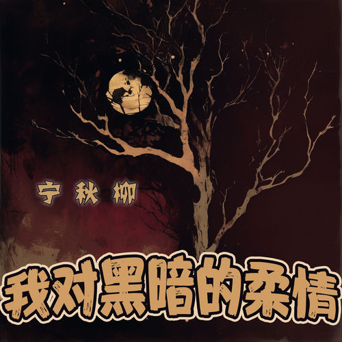 我对黑暗的柔情
