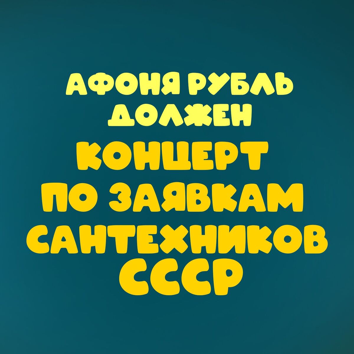 Album cover of Афоня рубль должен. Концерт по заявкам сантехников СССР
