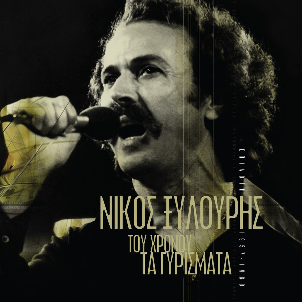 Picture of Tou Hronou Ta Girismata - Epilogi 1957-1980 (Remastered)