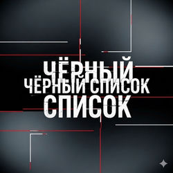 Черный Список
