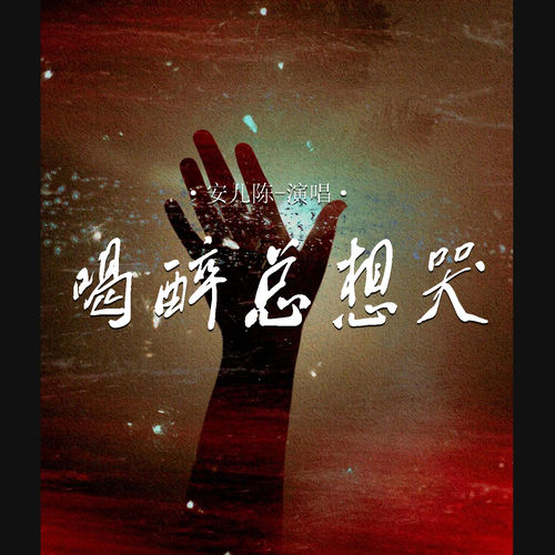 喝醉总想哭