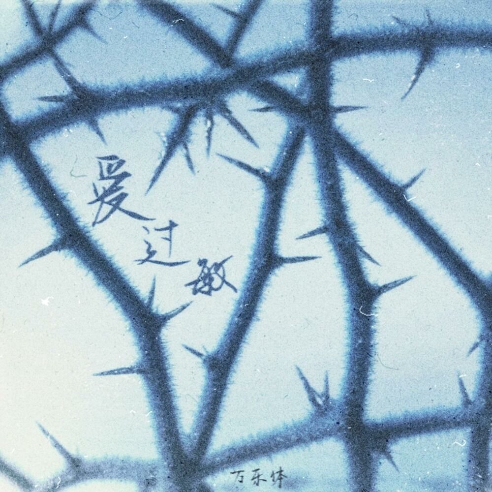 Picture of 爱过敏