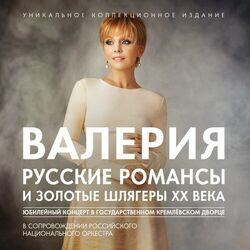 Cover of Русские романсы и золотые шлягеры ХХ века (Юбилейный концерт в Государственном Кремлевском Дворце в сопровождении Российского Национального ор