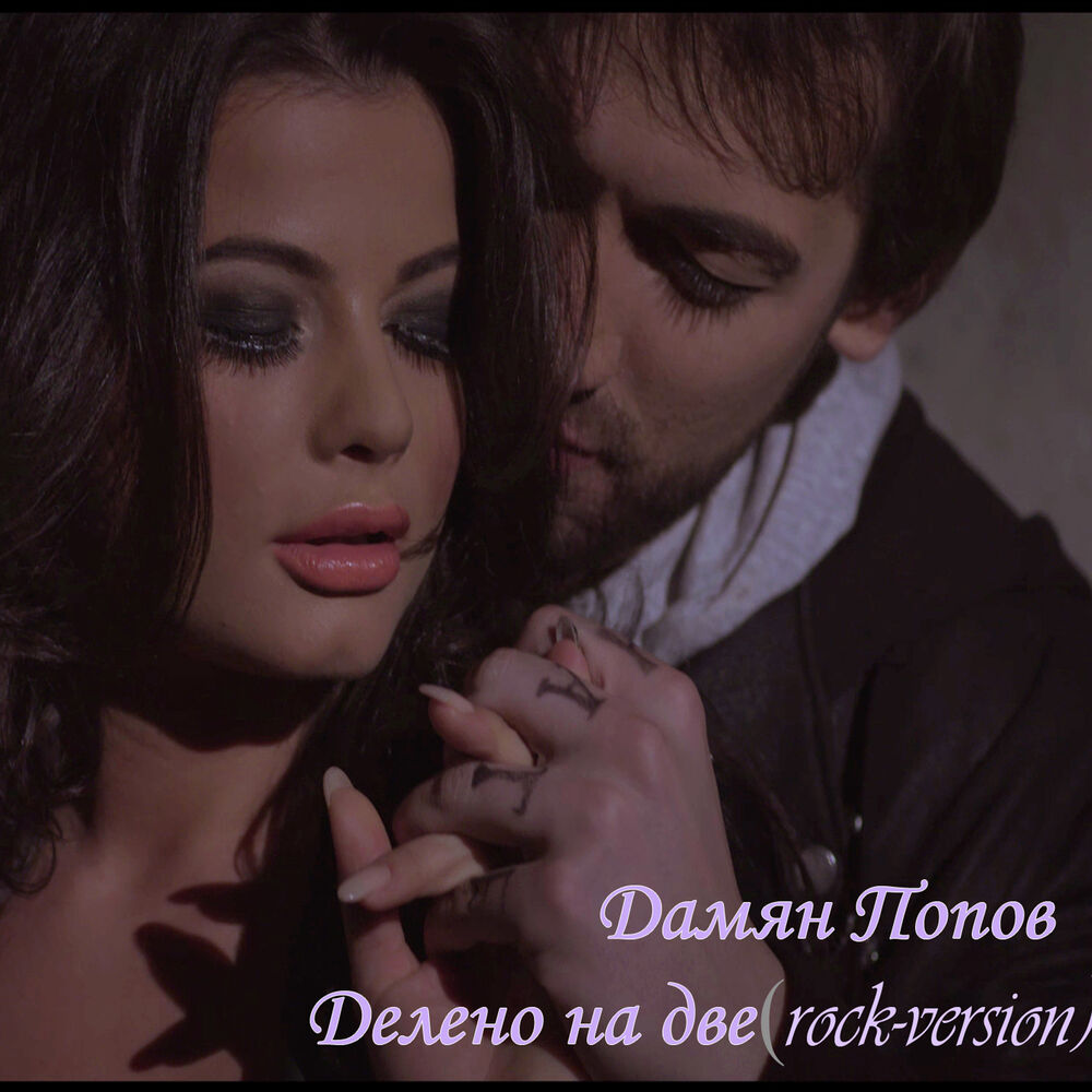 Picture of Делено на две (Rock version)