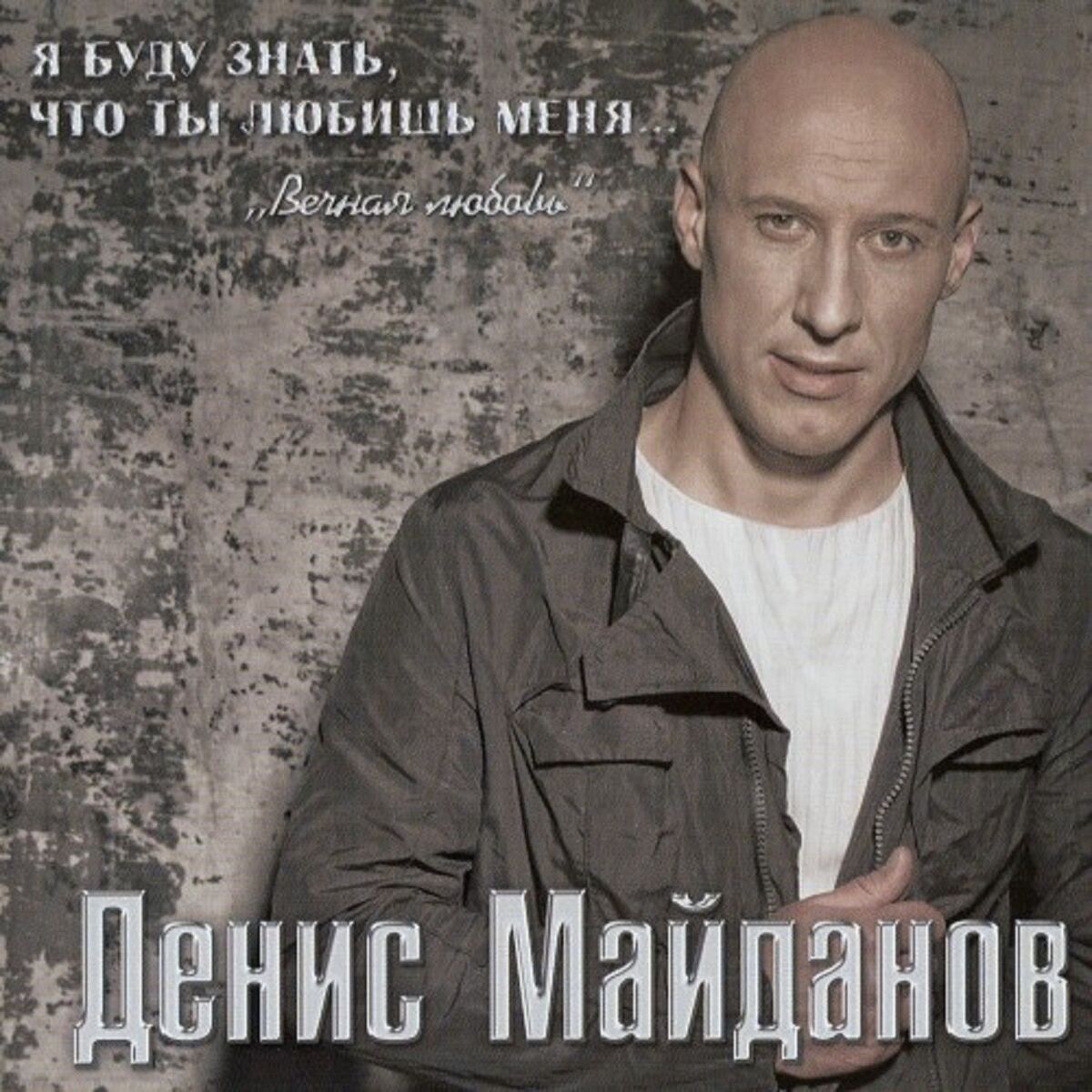 Album cover of Я буду знать, что ты любишь меня… Вечная любовь