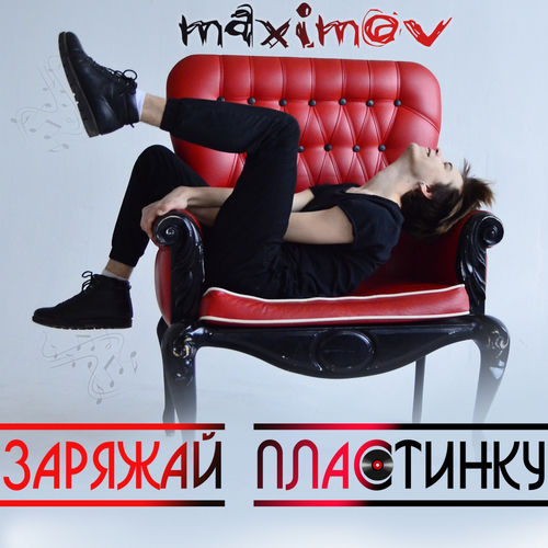Заряжай пластинку