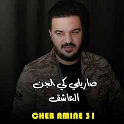 Cover of صاريلي كي الجن العاشق
