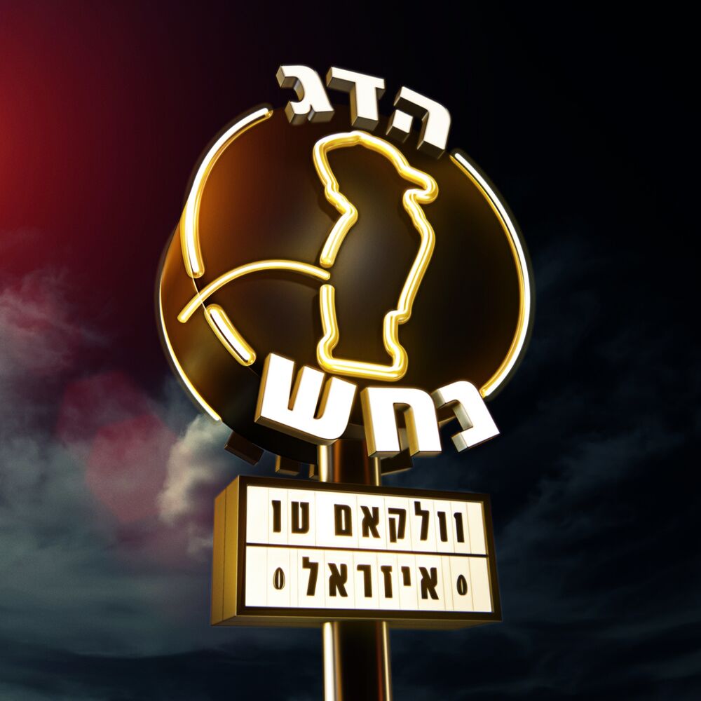 Picture of Welcome to Izrael