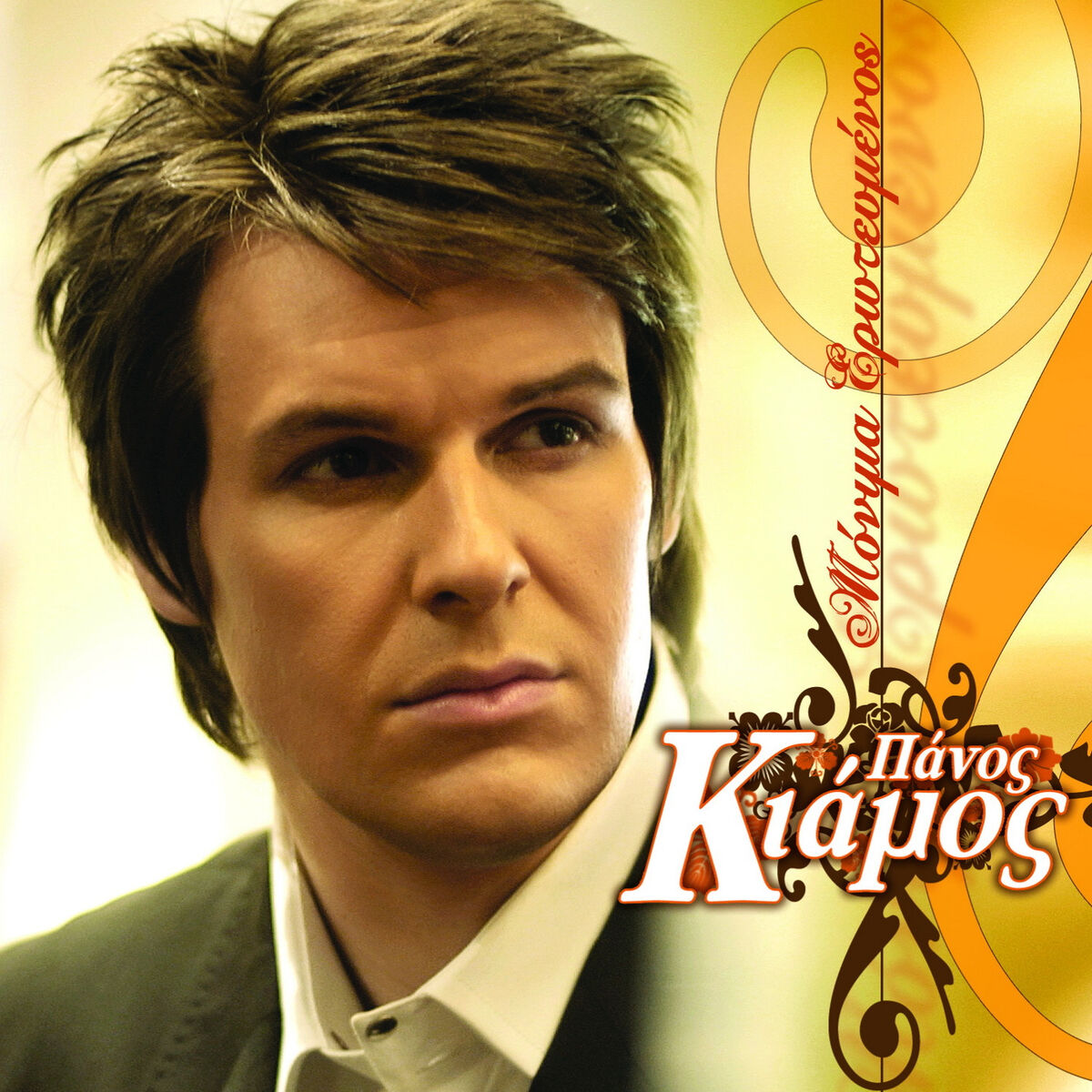 Album cover of Monima Erotevmenos