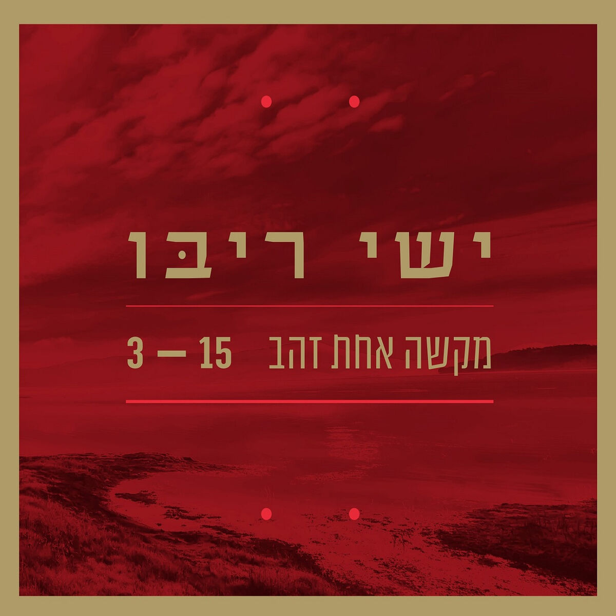 Album cover of מקשה אחת זהב