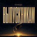 Выпускникам