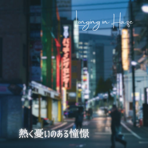 熱く憂いのある憧憬