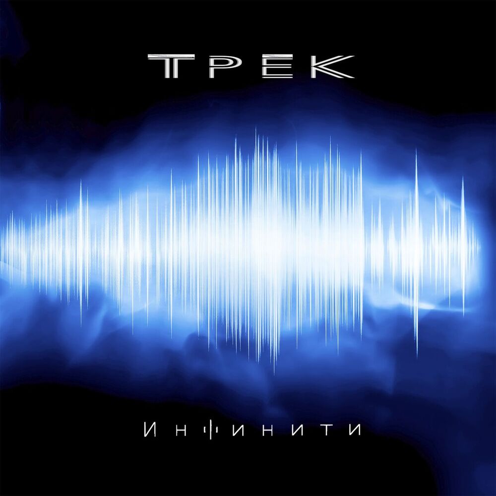 Picture of Трек