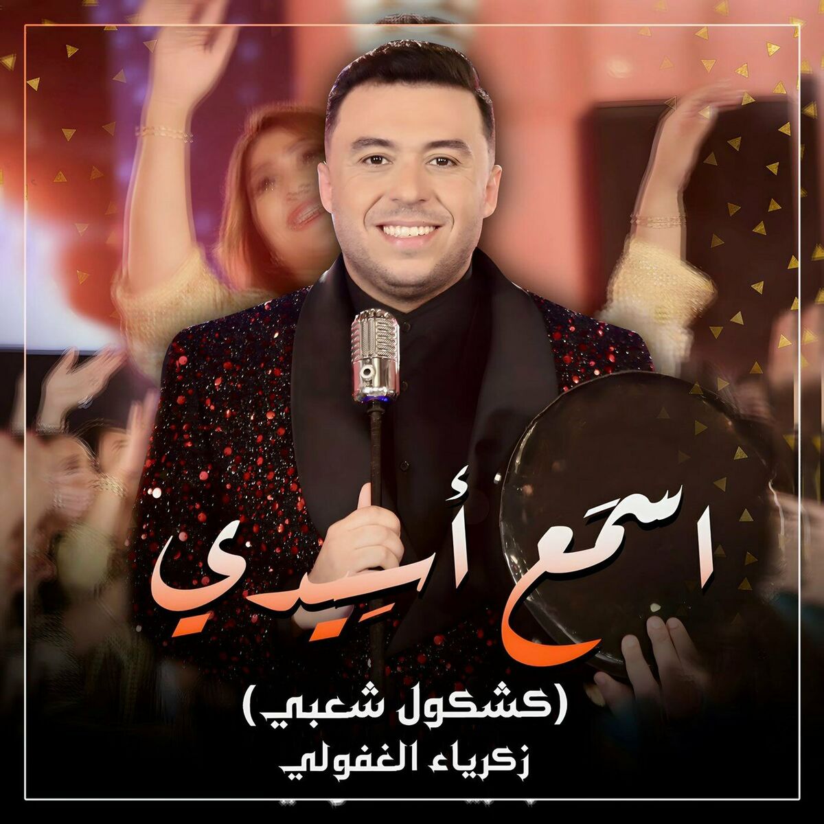 Album cover of اسمع اسيدي