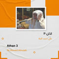 اذان-3