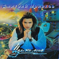 Cover of Иди ко мне