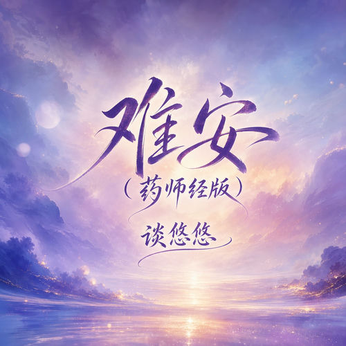 难安(药师经版)