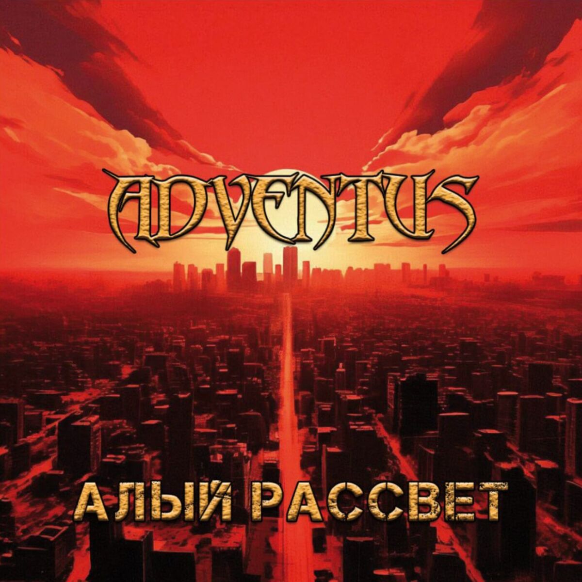 Album cover of Алый рассвет