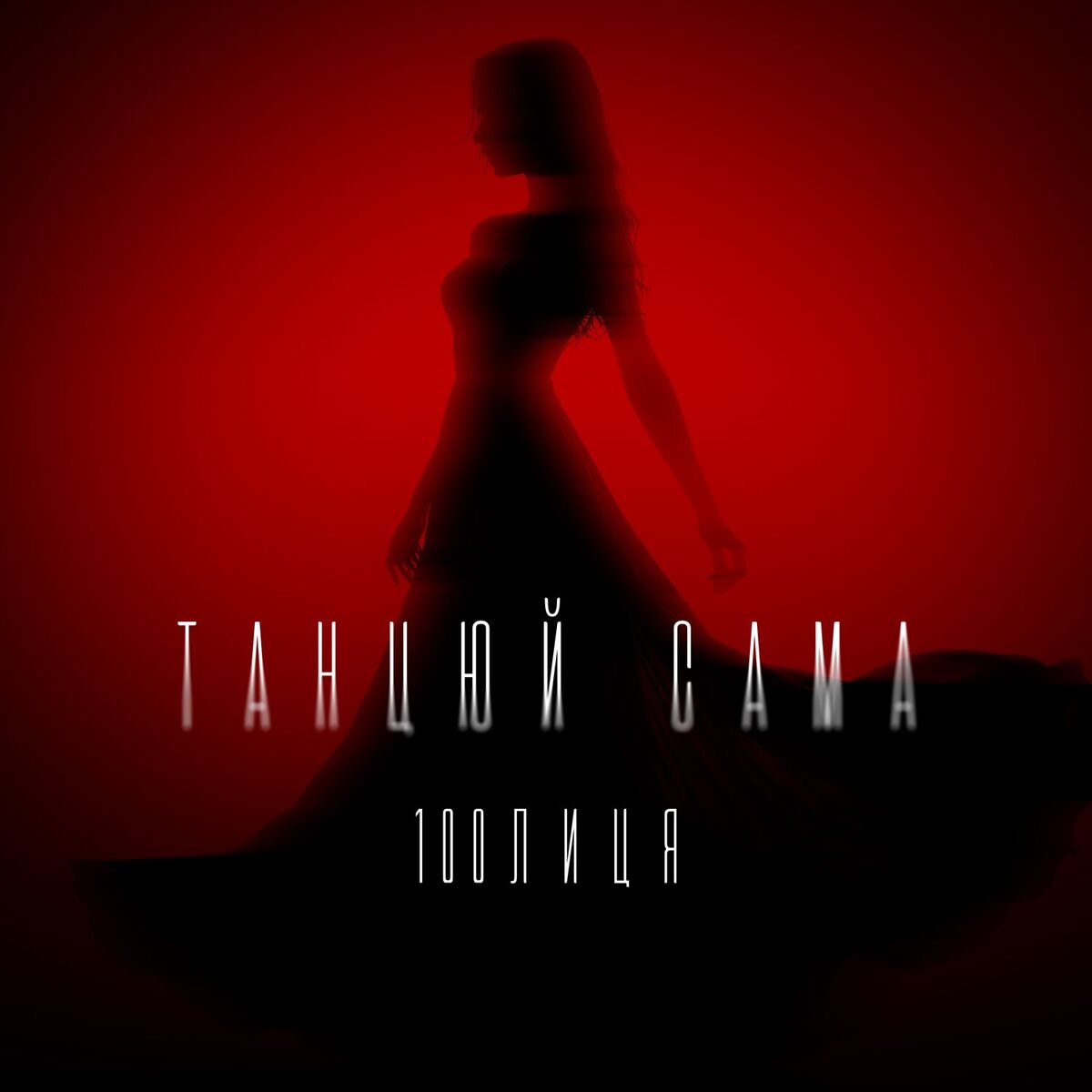Album cover of Танцюй сама