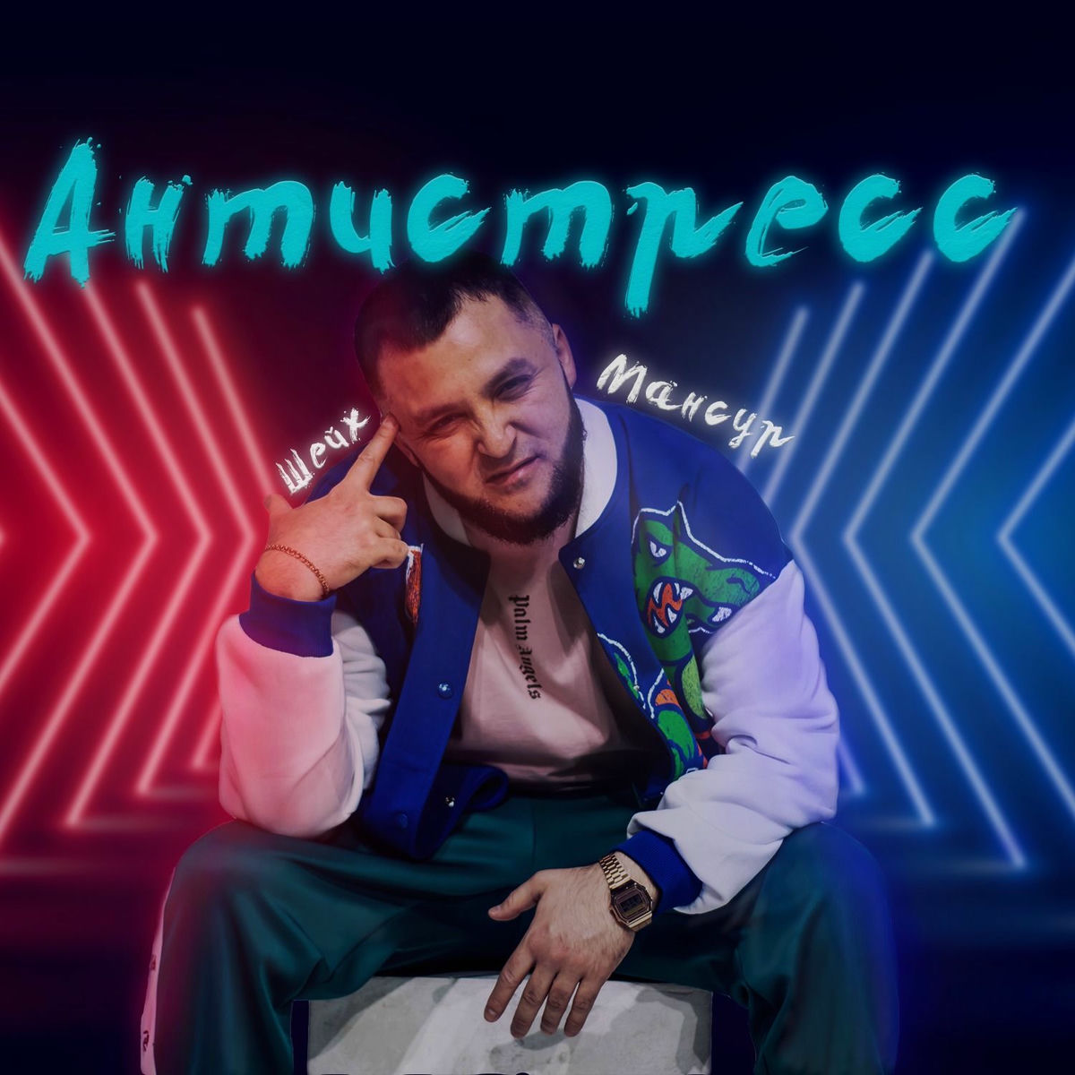 Album cover of Антистресс