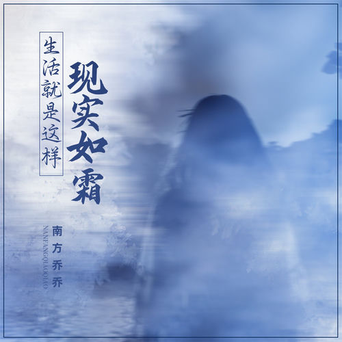 生活就是这样现实如霜 (女版)