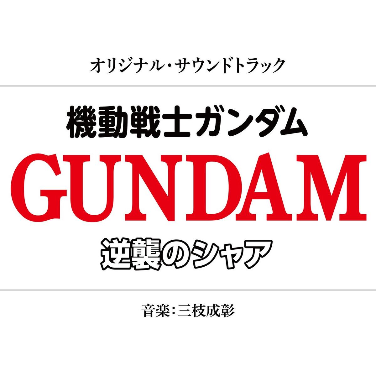 Album cover of Mobile Suit Gundam Char's Counter Atack Original Soundtrack