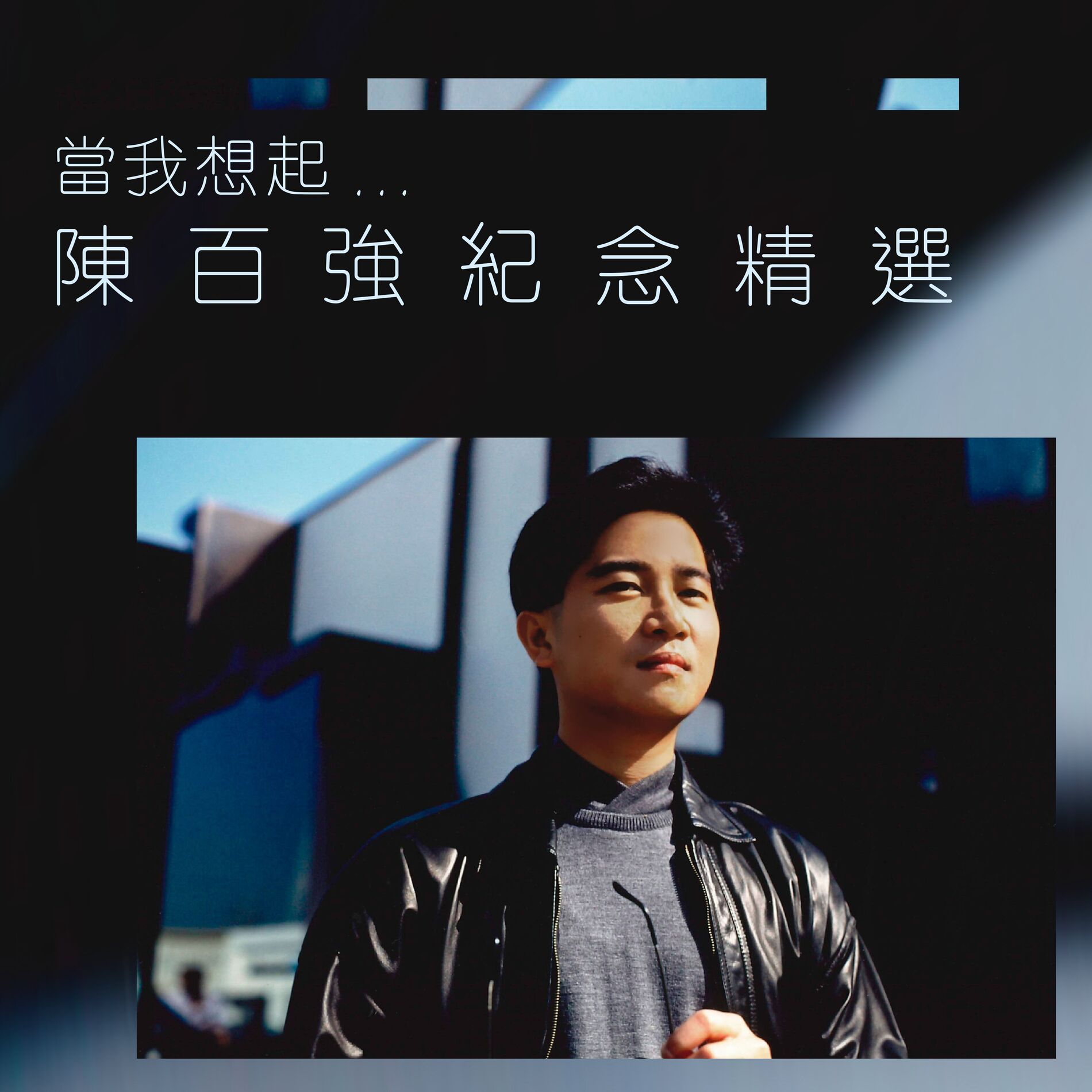 Album cover of When I Think Of... Danny Chan Anniversary Greatest Hits