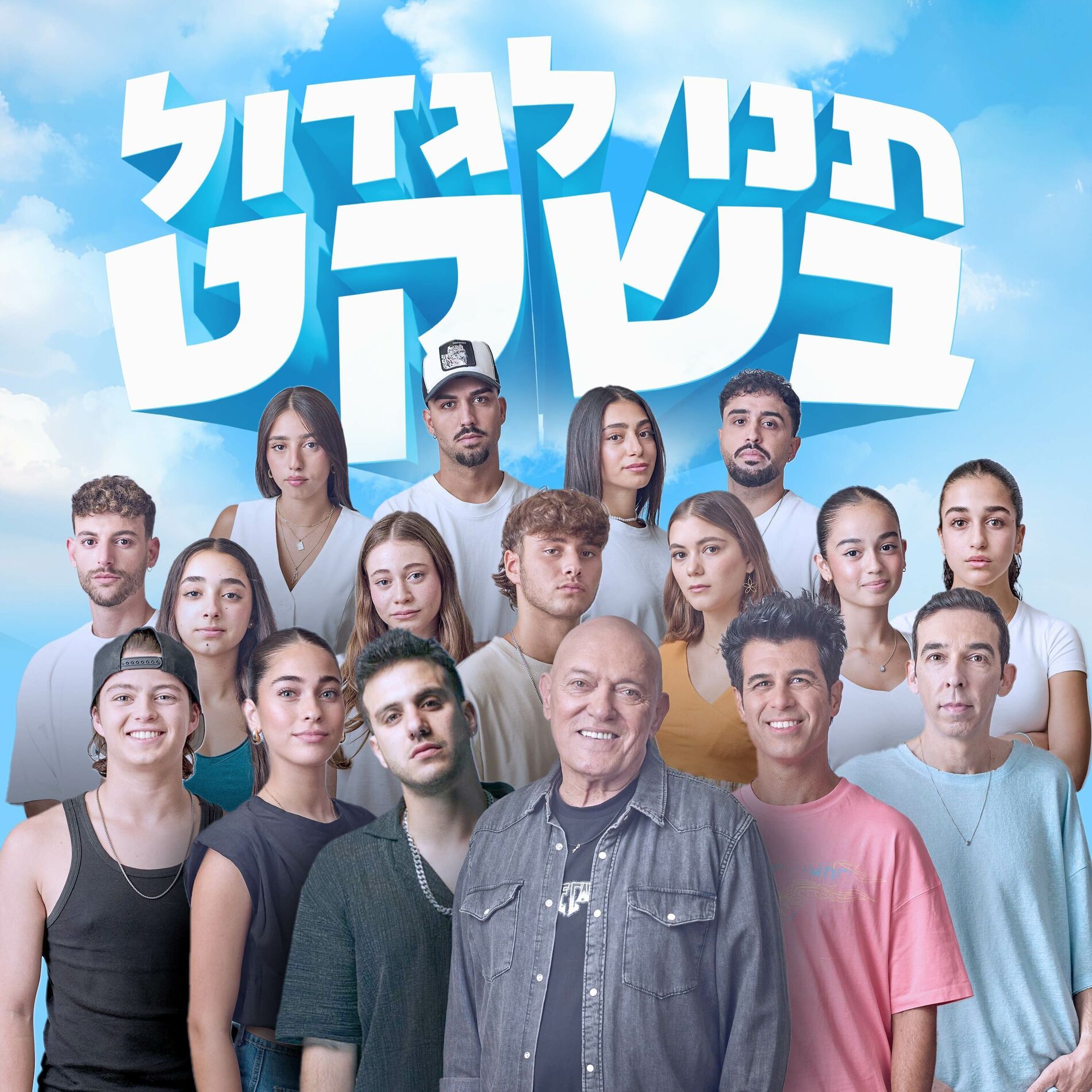 Album cover of תנו לגדול בשקט (עם כוכבי הילדים)