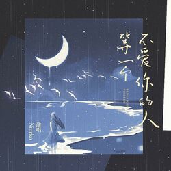 Cover of 等一个不爱你的人（电视剧《秘密花店之福神驾到》主题曲）