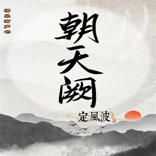 朝天阙：定风波（第三部）
