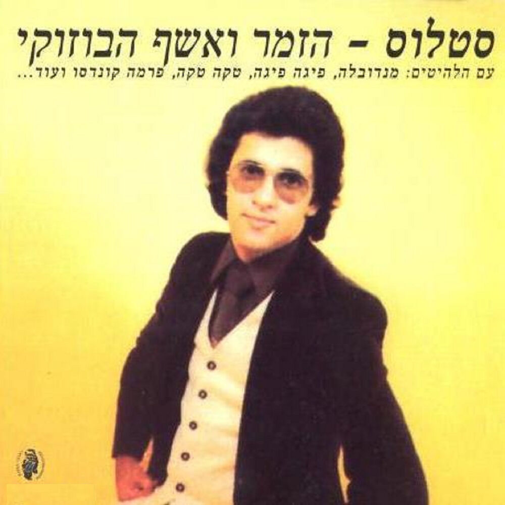 Picture of הזמר ואשף הבוזוקי