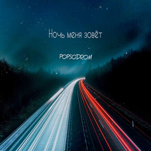 Ночь меня зовет
