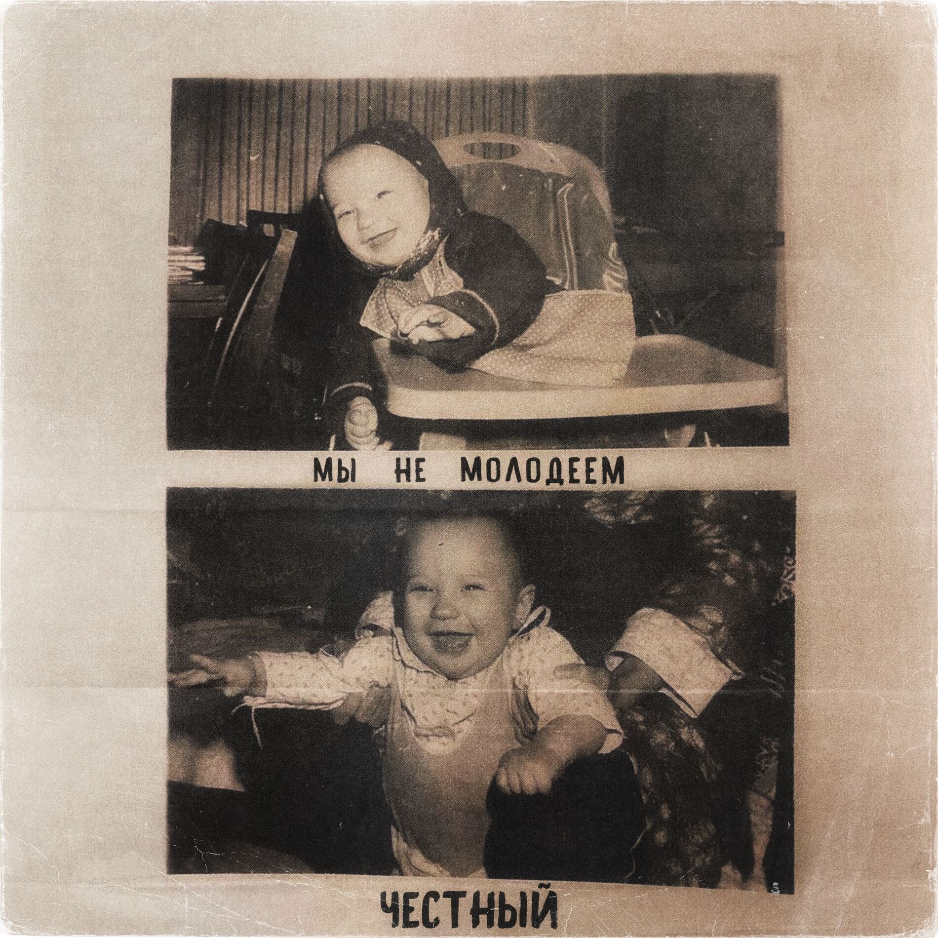 Album cover of Мы не молодеем