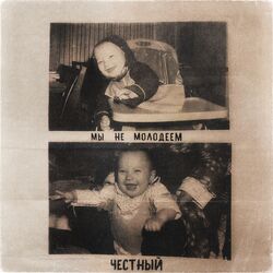 Cover of Мы не молодеем