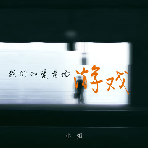 我们的爱是场游戏